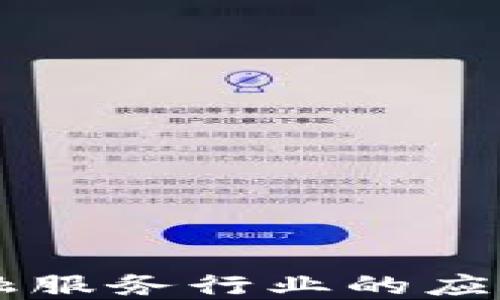 
区块链在金融服务行业的应用与未来展望