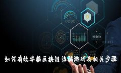 如何有效举报区块链诈骗游戏及相关步骤