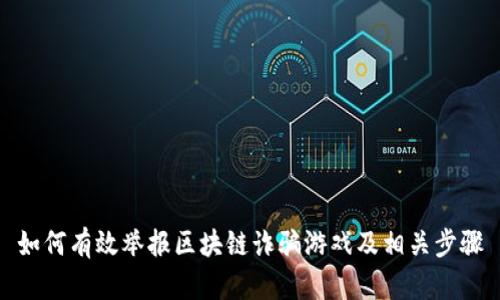 如何有效举报区块链诈骗游戏及相关步骤