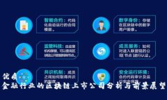 优质金融行业的区块链上市公司分析与前景展望