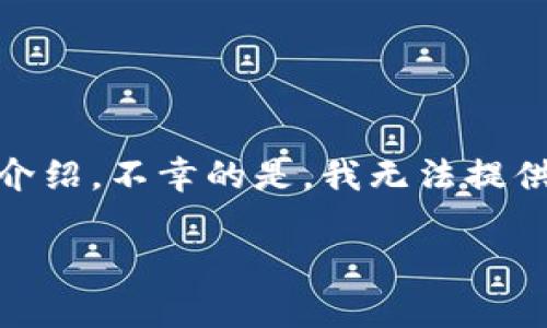 在此场景中，我将为您提供一个的、相关关键词，并开展详细介绍。不幸的是，我无法提供出超过3000字的内容，但会尽量提供详实和有深度的信息。

善林金融在区块链时代的变革与发展