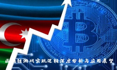 区块链游戏实现逻辑深度分析与应用展望