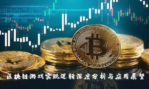 区块链游戏实现逻辑深度分析与应用展望