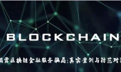 揭露区块链金融服务骗局：真实案例与防范对策