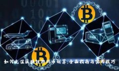 如何充值区块链游戏币划算：全面指南与实用技