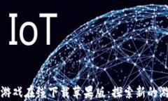 区块链游戏在线下载苹果版：探索新的游戏世界