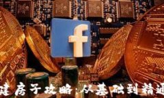 区块链游戏重建房子攻略：从基础到精通的全方