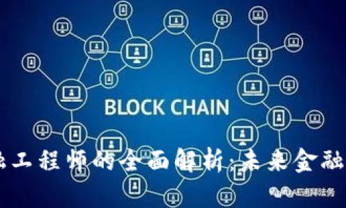 区块链金融工程师的全面解析：未来金融的“铸造者”