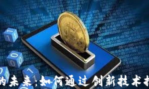 
揭秘区块链游戏的未来：如何通过创新技术推动游戏行业发展