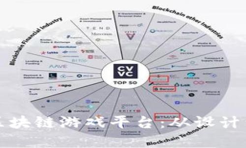 如何开发高效的区块链游戏平台：从设计到实现的全面指南