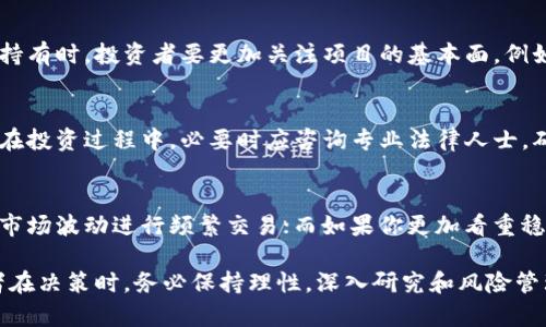 区块链金融投资避坑方法全指南
区块链金融, 投资技巧, 风险管理, 加密货币/guanjianci

在数字经济迅速发展的今天，区块链金融作为一种新兴的投资方式，正吸引着越来越多的投资者。虽然区块链技术具有去中心化、安全性高等优点，但也潜藏着诸多风险。为了帮助投资者更好地把握这一领域，本文将深入探讨区块链金融投资中的避坑方法，并回答一些相关问题。

一、区块链金融投资的风险分析
区块链金融的风险主要体现在以下几个方面：
首先，市场波动性大。由于加密货币市场相对较新，资金流入和流出速度快，价格波动剧烈，投资者可能面临短时间内巨额的损失。其次，项目真实性难以辨别。由于区块链技术门槛较低，许多项目甚至是空壳公司以此为基础进行融资。投资者需要将辨别项目的真伪能力提升至至关重要的程度。
另外，法律法规的不确定性也增加了投资风险。不同国家对于加密货币及区块链项目的监管政策不尽相同，投资者需关注相关政策的变化，以避免法律风险。
最后，技术安全问题也不容忽视。多起黑客攻击事件显示，加密货币交易所和钱包面临被盗风险，投资者在选择存储和交易平台时需要谨慎。

二、区块链金融投资避坑方法
接下来，我们将从多个方面探讨如何有效规避区块链金融中的投资陷阱。

h41. 深入了解项目基础/h4
在进行区块链金融投资时，要深入了解所投资项目的背景资料，包括项目的白皮书、团队成员、核心技术、应用场景等。白皮书是项目的“名片”，通过详细阅读可以了解项目的目标、愿景以及实现路径。团队成员的专业背景和以往经验也是关键评估因素，团队越成熟，项目成功的概率越高。

h42. 警惕“快速致富”心理/h4
区块链金融吸引了大量追求快速收益的投资者，但这种心态很容易导致盲目投资。投资者需提醒自己，稳健投资是获取长远回报的基础。选择项目时，关注其长期价值和发展潜力，而非一时的价格波动。

h43. 优选交易平台/h4
选择一个安全、可靠的交易平台进行交易是规避风险的重要一步。尽量选择大型、知名的交易所，这些交易所通常具备更高的安全标准和用户保护措施。此外，还要关注平台的合法性，确保其遵循当地法律法规。

h44. 进行分散投资/h4
为了降低风险，分散投资是一个有效的策略。不要把所有资金投入到一个项目或一种资产中，适度分散投资可以在一定程度上降低投资风险。选择不同的项目进行投资时，应考虑各项目彼此之间的相关性，避免在同一领域投资过多。

h45. 密切关注市场动态/h4
投资者应定期关注市场动态，保持对区块链金融领域的敏锐触觉。通过了解行业动态、技术发展和法规变化，投资者能够及时调整投资策略，抓住市场机遇。

三、可能的相关问题分析

问题1：如何判断一个区块链项目的真实性？
判断一个区块链项目真实性的首要步骤是查看其白皮书。真实项目的白皮书通常会详细描述技术架构、团队背景、融资计划及商业模式等核心内容。其次，投资者应关注项目的社交媒体表现和社区活跃度，真实项目会有活跃的社区支持者。此外，与团队成员联系、参与在线AMA（问答会）可以进一步验证项目的可靠性。

问题2：加密货币波动性如何影响投资决策？
加密货币市场的波动性趋势影响投资者的短期和长期决策。在短期波动中，定量投资策略可能会帮助捕捉下跌和上涨的机会。而在长期持有时，投资者要更加关注项目的基本面，例如市场需求、技术进步和政策环境。这就要求投资者在波动时保持冷静，切勿因恐慌而做出非理智的决策。

问题3：投资区块链金融的法律风险如何规避？
法律风险主要源于不同国家对于加密货币监管政策的不断变化。投资者应了解相关法律法规，并选择在法律允许范围内合法进行交易。在投资过程中，必要时应咨询专业法律人士，确保自己的投资行为符合法律要求。此外，关注国家政策变化，及时调整投资策略，也是非常重要的。

问题4：如何选择适合自己的加密货币投资策略？
选择合适的投资策略首先需明确自身的风险承受能力和投资目标。如果你追求高收益并能接受较高风险，可以选择短期交易策略，利用市场波动进行频繁交易；而如果你更加看重稳定，适合长期持有价值较高的加密资产。此外，投资者还需多尝试不同的策略，结合市场实际情况进行调整。

综上所述，区块链金融投资的确存在诸多风险，但只要通过合理的方法和策略，依然能够在这个新兴市场中获得良好的投资回报。投资者在决策时，务必保持理性，深入研究和风险管理，方能在这个复杂多变的市场中立于不败之地。