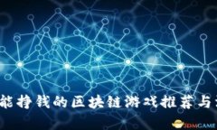 2023年能挣钱的区块链游戏推荐与深度分析