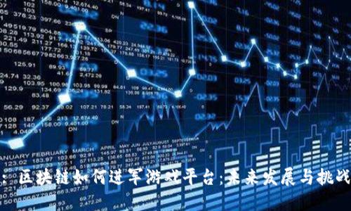 : 区块链如何进军游戏平台：未来发展与挑战