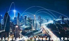 探索像素农场区块链游戏：区块链技术如何改变