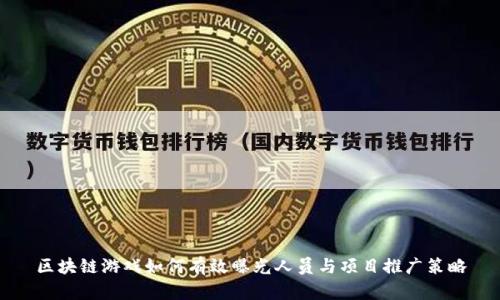 区块链游戏如何有效曝光人员与项目推广策略