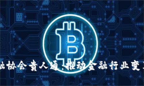 区块链金融协会贵人通：推动金融行业变革的新力量