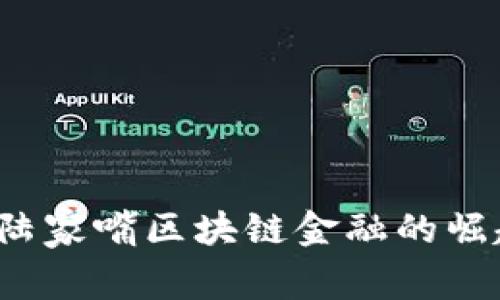 2016年陆家嘴区块链金融的崛起与展望