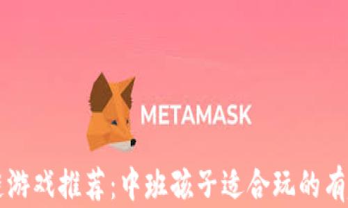 
区块链游戏推荐：中班孩子适合玩的有趣游戏