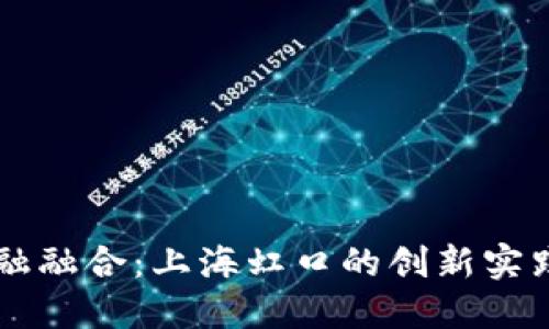 区块链与金融融合：上海虹口的创新实践与未来展望