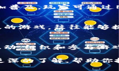   区块链游戏的魅力与未来：解密区块链手游的世界 / 

 guanjianci 区块链游戏, 手游, 虚拟资产, 去中心化 /guanjianci 

在数字科技迅猛发展的当下，区块链技术正逐渐渗透到各个领域，尤其是游戏行业。区块链手游作为这种趋势的最新产物，逐渐吸引了众多玩家和开发者的关注。那么，区块链手游究竟是什么？它与传统手游有什么不同？在这篇文章中，我们将深入探讨区块链手游的定义、工作原理、优势、面临的挑战，以及它们在未来的发展前景。

什么是区块链手游？
区块链手游是一种利用区块链技术进行开发和运行的手机游戏。与传统手游不同，区块链手游在游戏的数据存储和交易机制上采用去中心化的方式。这意味着游戏数据不再存储在单一的服务器上，而是使用区块链的分布式数据库进行管理。玩家在游戏中获得的资产，如道具、角色等，都以数字资产的形式存在于区块链上，玩家可以对这些资产进行自由交易。

区块链手游的工作原理
区块链手游的核心在于其去中心化的机制。一般来说，区块链技术利用密码学确保数据交易的安全性和不可篡改性。具体来说，区块链手游使用智能合约自动执行游戏内的交易，例如卖出或购买虚拟物品。每当玩家进行交易时，这些信息都会被记录在区块链上，确保每次交易都可以透明追踪，而不会被任何一方篡改。

此外，区块链手游还通过发行代币来赋能游戏经济。这些代币通常基于以太坊等区块链平台，通过游戏内的行为获得，玩家可以将其用于购买虚拟物品，或在二级市场上进行交易。这种机制使得玩家能够直接从游戏中获利，促进了游戏的活跃度和用户参与度。

区块链手游的优势
区块链手游相较于传统手游有多个独特优势：
ol
    listrong真正的数字资产拥有权：/strong传统手游中的资产，玩家实际上并不拥有，所有权掌握在游戏开发商手中。而在区块链手游中，获得的资产是玩家真正拥有的，玩家可以自由转让、交易或出售这些资产。/li
    listrong透明的交易记录：/strong区块链技术的透明性使得每一笔交易都可以被追溯，玩家能够清晰了解资产流动，从而降低了欺诈和欺骗的风险。/li
    listrong去中心化与公平性：/strong区块链手游受益于去中心化系统，避免了中心化管理带来的不公平现象，玩家集体参与的治理机制使得游戏发展能够更加符合玩家的利益。/li
    listrong激励机制：/strong区块链手游通常设有奖励机制，通过完成使命或挑战获得代币、道具等奖励，提升了玩家的参与度和游戏的趣味性。/li
/ol

区块链手游面临的挑战
尽管区块链手游有众多优势，但在推广和发展中也面临着一些挑战：
ol
    listrong技术复杂性：/strong区块链技术本身相对复杂，玩家尤其是普通用户可能难以理解其背后的运作方式，严重影响玩家的接受程度以及社区的形成。/li
    listrong市场规范性：/strong目前区块链游戏市场尚处于起步阶段，存在许多项目质量良莠不齐，容易误导玩家。如何建立有效的市场规范，维护玩家利益，将是未来发展的方向之一。/li
    listrong法律与合规问题：/strong许多国家对加密货币和区块链相关项目的法律监管尚不完善，投资区块链手游可能存在合规风险，给玩家和开发者带来不小的压力。/li
    listrong生态的可持续性：/strong虽然区块链手游带来了新的商业模型，但如何维持一个健康可持续的生态系统，实现收益的同时保护玩家权益，是开发者需要面对的重要课题。/li
/ol

区块链手游的未来发展前景
尽管面临一些挑战，区块链手游的未来发展可期，潜力巨大。首先，随着区块链技术的逐渐成熟，玩家的接受度和参与度预计会不断提高；其次，随着越来越多的开发者进入这一领域，优秀的游戏项目将逐渐涌现，推动市场的良性发展；最后，未来的区块链手游将充分结合虚拟现实（VR）、增强现实（AR）等新兴技术，提供更加沉浸式的游戏体验。

能够影响区块链手游的相关问题
1. 区块链手游与传统手游相比，投資价值如何？
区块链手游的投资价值体现在诸多方面。首先是游戏内资产的真正拥有权，玩家购买的资产在区块链上有明确的所有权。同时，区块链手游提供了透明的交易记录，玩家更能够理性评估资产的价值。此外，由于区块链手游的去中心化特性，很大程度上降低了操控风险，玩家能够通过多种形式参与到这个生态系统中。因此，投资区块链手游的价值不仅仅体现在游戏本身的玩法，还体现在其背后的经济体系和玩家参与的深度上。

2. 区块链手游的未来趋势是怎样的？
未来，区块链手游将朝向更加多元化、智能化的方向发展。随着技术的发展，我们可能首先会看到更快速的交易速度和更低的费用，给玩家带来更好的体验。其次，游戏中的NFT（非同质化代币）将会变得更加普及，玩家可通过NFT来交易、收藏和展示个性化的游戏资产。因此，未来的区块链手游将更加注重结合社交与游戏、丰富的玩家互动，让玩家在娱乐的同时也能建立社区。

3. 如何选择适合的区块链手游进行投资？
要选择适合投资的区块链手游，建议首先考察项目的团队背景、技术实力和产品质量。能够提供白皮书详尽的项目，通常会更加有保障。其次，注意项目的市场口碑和用户的参与度，对于热度较高、用户活跃的游戏，往往能够提供更加稳定的回报。此外，保持关注项目的更新频率，以及用户的反馈信息，对于判断游戏的潜力也十分重要。

4. 玩家如何实现区块链手游中的资产增值？
实现资产增值的方式多种多样，首先可以通过积极参与游戏内的活动，以获取限量版道具或代币来实现增值。其次，了解市场动态，抓住合适的时机进行资产交易，是获得收益的有效方式。此外，通过社区互动，组织和参与游戏内的活动，提高角色的排名或游戏的声誉，也能够为玩家的资产提升价值。

综上所述，区块链手游是数字时代下的一次重要创新，结合技术与娱乐，逐步形成了一种新的商业模式和生态。尽管面临挑战，其潜力和魅力无疑会影响未来的游戏市场格局。希望本文对区块链手游有了更深的了解，帮助你抓住这个新兴领域的机会。