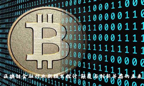 区块链金融行业新模式探讨：颠覆与创新并存的未来