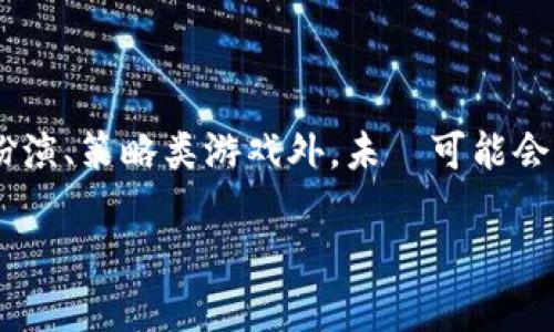 : 区块链游戏的最佳入场时机分析

区块链游戏, 入场时机, 游戏投资, 数字资产/guanjianci

区块链游戏是近年来崛起的新兴市场，其结合了区块链技术与游戏产业的特征，为玩家提供了更高的透明度和所有权保障。随着该行业的持续发展，许多投资者和玩家开始关注如何合理评估入场时机，以便在这个快速变化的市场中获得理想的回报。本篇文章将对区块链游戏的最佳入场时机进行全面分析，并探讨相关的问题，帮助读者更深入地理解这一领域。

区块链游戏市场概述
区块链游戏是一种使用区块链技术作为基础架构的电子游戏，这类游戏的特点是玩家可以拥有游戏内资产的真实所有权。与传统游戏不同，玩家在区块链游戏中玩游戏所获得的资产可以通过加密货币交易平台进行买卖。这种新型游戏模式为玩家提供了新的投资机会，同时吸引着越来越多的开发者加入。

区块链游戏为何吸引投资者
区块链游戏之所以受到投资者的青睐，主要有以下几个原因：
1. **真实资产所有权**：在区块链游戏中，玩家可以拥有独特的游戏资产，例如皮肤、土地、角色等。这些资产注册在区块链上，确保了它们的独特性和稀缺性。
2. **去中心化经济**：很多区块链游戏采用去中心化经济模型，玩家通过参与游戏和社区治理，能够对项目的发展产生影响，增加了投资的互动性。
3. **收益机会**：玩家不仅仅是消费，有很多人利用时间和精力在游戏中获取收益，例如通过赚取加密货币或者交易稀有物品。
4. **市场潜力**：随着元宇宙和虚拟现实的发展，区块链游戏的市场空间正在不断扩大，被业内人士普遍看好。

如何评估区块链游戏的入场时机
对于想要进入区块链游戏市场的投资者来说，选择合适的时机尤为重要。以下几点可以帮助投资者评估入场时机：
1. **市场趋势**：关注市场上新游戏的发布和流行的趋势。如果某个游戏拥有大量的用户基础和活跃度，那么可能是个不错的投资时机。
2. **行业新闻**：敬请关注区块链行业的相关新闻，好的项目通常会伴随有正面的广告宣传和投资消息，消息的引导可以作为判断的重要依据。
3. **社区反馈**：参与游戏社区可以获取真实玩家的反馈，了解他们对游戏的看法以及改进意见，帮助自己更好地判断项目的长远发展潜力。
4. **技术更新**：关注项目方是否有技术更新及运营计划，持续的技术进步和更新会吸引更多玩家和投资者，增加项目的稳定性。

常见问题解析

Q1: 如何选择值得投资的区块链游戏？
选择值得投资的区块链游戏，需要考虑多个因素，包括游戏玩法的创新性、团队的背景、社区的活跃度以及经济模型的合理性。
首先，游戏的玩法是吸引玩家的核心，如果游戏具有创新性且符合玩家的喜好，便会吸引更多用户的参与。其次，项目团队的背景也是重要依据，确认团队成员是否拥有成功项目的经验及良好的声誉，可以降低投资风险。此外，社区的活跃度影响到游戏的长期成功，一个活跃的社区不仅能为游戏带来新玩家，也能为老玩家提供持续的支持与陪伴。最后，合理的经济模型能够确保游戏内资产的价值，值得深度分析。如果经济模型存在问题，可能会导致游戏的崩溃。

Q2: 区块链游戏的投资风险有哪些？
区块链游戏的投资风险主要有项目不成熟、市场波动大、技术风险等。
首先，很多区块链游戏仍在开发阶段，项目不成熟会导致其无法如期推出，甚至终止开发的情况。其次，市场波动较大是众所周知的，游戏内资产的价值可能随时因市场行情的变化而下跌。再者，技术风险也不容小觑，项目所用的链可能存在安全隐患，导致资产被盗或项目被攻击的事件。同时，监管政策的不确定性也可能影响到整个区块链游戏的生态，需特别关注政策的动态。

Q3: 如何在区块链游戏中获利？
在区块链游戏中获利的方式主要包括游戏内获取的收益、资产交易以及参与游戏的经济模型。
游戏内获利通常与玩家的投入和策略有关，玩家可以通过打怪、任务获取游戏内货币，并将其兑换为法币或者其他加密货币。其次，参与市场交易也可以获利，即通过购买低价的资产，并待涨价后再出售，形成资本的收益。还有一些游戏采用了农场经济模型，玩家参与的经济行为也能给自己创造收益，这是需要对游戏里运作规则有深刻理解。

Q4: 区块链游戏的未来发展趋势是什么？
区块链游戏的未来发展趋势包括技术创新、多样化的游戏类型和更高程度的玩家互动。
技术上，随着去中心化金融（DeFi）和非同质化代币（NFT）技术的不断发展，区块链游戏将会集成更多的创新功能，例如跨平台的资产转移和更丰富的游戏场景。类型上，区块链游戏将进一步多样化，除了现有的角色扮演、策略类游戏外，未來可能会有更多的社交类游戏出现，增加玩家的互动性。同时，元宇宙概念的发展将使区块链游戏与现实生活结合得更为紧密，创建出更具沉浸感和参与感的新型游戏体验。

综上所述，区块链游戏是一片充满潜力的市场，选择适合的入场时机对投资者来说至关重要。希望以上的分析和解答能帮助你在区块链游戏领域找到更好的投资机会。