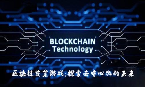 区块链菠菜游戏：探索去中心化的未来