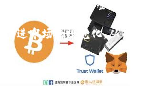 区块链游戏的挖矿玩法及推荐

区块链游戏, 挖矿, NFT游戏, 数字资产/guanjianci

随着区块链技术的迅猛发展，越来越多的游戏开始融入这一前沿技术，玩家不仅可以享受游戏的乐趣，还能通过挖矿等机制获得额外的数字资产。本文将详细介绍适合挖矿的区块链游戏，包括它们的玩法、特色及未来前景，并提出一些相关问题进行深入探讨。

区块链游戏的基本概念
区块链游戏是指使用区块链技术构建的游戏，通常它们具备去中心化的特点，游戏中的资产（如角色、道具等）可以通过NFT（非同质化代币）进行交易和认证。这些游戏往往不仅仅关注玩家的娱乐体验，更强调玩家在游戏过程中对资产的掌控能力。

推荐的挖矿区块链游戏
以下是一些适合玩家参与挖矿的区块链游戏推荐。

h41. Axie Infinity/h4
Axie Infinity 是一款风靡全球的区块链游戏，玩家在游戏中养成可爱的生物“Axies”，并在对战中获得经验值和奖励。这款游戏采用以太坊和 Ronin 网络，玩家可以通过参与战斗、繁殖和交易 Axies 获取代币 AXS（Axie Infinity Shard）。此外，Axie Infinity 还支持土地的购买和开发，让玩家可以在游戏中实现更多的经济活动。

h42. CryptoKitties/h4
CryptoKitties 是一款早起的区块链游戏，让玩家收集和繁殖虚拟猫咪。每只虚拟猫都是唯一的，并且可以通过以太坊网络进行交易。玩家可以在游戏中购买、出售和繁殖猫咪，并通过将其出售获得收益。此外，CryptoKitties 还曾一度出现过高价拍卖现象，显示了其投资价值。

h43. The Sandbox/h4
The Sandbox 是一个沙盒式的区块链游戏，玩家可以在这个开放世界中创造、拥有和 Monetize 自己的游戏体验。其最大的亮点是玩家可以利用内置工具创建自己的游戏，然后通过游戏内的 LAND（土地）进行交易。除了自我创造，Sandbox 还支持用户之间合作，推动了更多的社区互动.

h44. Decentraland/h4
Decentraland 是一个基于以太坊的虚拟现实平台，用户可以在其中创建、体验和货币化内容和应用。玩家可以购买虚拟土地，建造自己的虚拟房地产，并通过出租或售卖来获得收益。Decentraland 还定期举办活动和展览，吸引更多的用户参与并增强游戏的互动性。

挖矿与区块链游戏的未来
随着区块链技术不断成熟，游戏的生态和玩法也在不断地更新迭代。未来，区块链游戏将可能实现更高程度的去中心化，玩家的权益也将得到最大程度的保护。更多的游戏可能会结合DeFi（去中心化金融）机制，为玩家提供更丰富的游戏体验和经济收益。

相关问题探讨

h41. 如何选择适合自己的区块链游戏？/h4
在选择适合自己的区块链游戏时，玩家需要考虑多个因素。首先，游戏的类型是一个重要的决定因素。区块链游戏的类型多样，包括角色扮演、策略游戏、卡牌游戏等，玩家可以根据自己的兴趣选择。在评估游戏时，玩家也要考虑其社区活跃度，比如是否有定期更新、社区活动等，这些都可以影响游戏的可持续性。

其次，游戏的经济体系也是选择的关键。为何选择挖矿游戏？因为玩家希望在玩游戏的同时能够获得实际的经济收益。因此，了解游戏中代币的发行和流通机制，以及如何通过游戏行为获取这些代币，对于玩家来说是重中之重。

最后，透明度和安全性也是必须考量的因素。玩家应该选择那些有明确合规证明、良好信誉以及审计报告的游戏，以减少投资风险。在游戏中所涉及的合约和资产都是需要严格审核的，因此选择一个稳定安全的平台更有保障。

h42. 如何在区块链游戏中获得更多的收益？/h4
在区块链游戏中获得更多收益的方式主要有几个。首先是主动参与。在许多区块链游戏中，玩家通过完成任务、参与战斗等方式可以获得游戏内代币或资产。因此，提升自己的游戏能力，参加更多活动是获得收益的直接方法。

其次是投资策略。有些玩家会选择在游戏早期购买稀有的数字资产，随着游戏的繁荣，这些资产的价值可能会大幅提升。通过分析市场趋势，预测哪些资产可能会增值，进行相应的投资，能够有效提高收益。

另外，参与游戏的治理机制能够获得额外收益。很多区块链游戏允许玩家参与决策，投票等，而作为回报，参与治理的玩家可获得额外的代币奖励。因此，玩家在享受游戏乐趣的同时，还能通过这种方式获得额外收入。

h43. 区块链游戏是否安全？如何降低风险？/h4
虽然区块链游戏带来了透明性和去中心化的优势，但这并不意味着它们没有风险。首先，区块链技术本身是比较复杂的，很多玩家在参与时可能不会充分了解其运作方式，因此可能面临智能合约漏洞等技术风险。

其次，市场的波动性也是需要考虑的因素。区块链资产的价格往往会受到市场情绪、政策变化等多重因素影响，导致价格剧烈波动。因此，玩家在投资时要有足够的风险承受能力和心理准备。

为降低风险，玩家应该选择信誉高、经过多轮审计的区块链游戏。此外，合理分散投资也是降低风险的一种有效做法。通过参与多个项目，降低单一项目失利对整体收益的影响。

h44. 区块链游戏的未来发展趋势如何？/h4
区块链游戏的未来发展趋势主要有几个方面。首先是游戏玩法的多样化。随着技术的不断发展，未来的区块链游戏可能会结合AR、VR等先进技术，实现更为沉浸式的用户体验。同时，跨平台游戏的增加使得玩家能够在不同设备上参与游戏活动，增加了游戏的可玩性和便捷性。

其次，经济模型的创新会越来越多。基于去中心化金融的游戏机制（如质押、借贷等）会被逐渐应用于区块链游戏中，让玩家可以以更灵活的方式获得资产收益，这可能会促进整个行业的快速发展。

最后，法律法规的完善也将促进区块链游戏的健康发展。随着区块链技术日益成熟，国家对相关法律法规的逐步完善将进一步激发投资者与开发者的信心，促进市场的规范化，从而吸引更多的用户参与。

总之，区块链游戏不仅仅是一种新的娱乐形式，更是一场经济与技术的革新，未来还有无限可能可供探索。