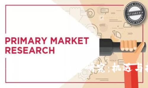 区块链金融市场构造研究：机遇与挑战