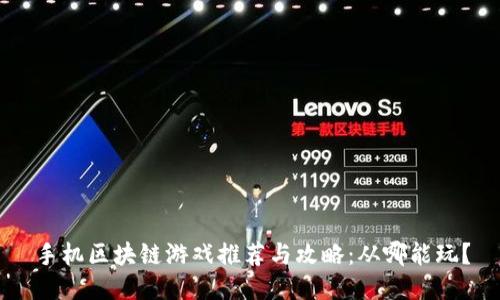 手机区块链游戏推荐与攻略：从哪能玩？