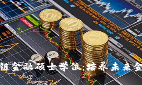 探索区块链金融硕士学位：培养未来金融创新者