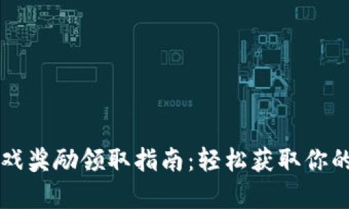 区块链游戏奖励领取指南：轻松获取你的数字财富