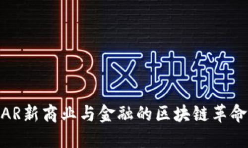 AR新商业与金融的区块链革命
