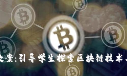区块链魔法游戏教案：引导学生探索区块链技术与游戏设计的结合